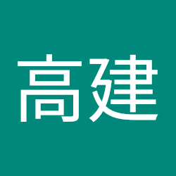 达高建