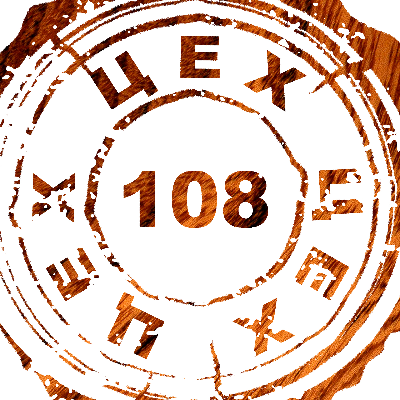 ЦЕХ 108