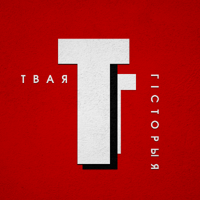Твая Гісторыя