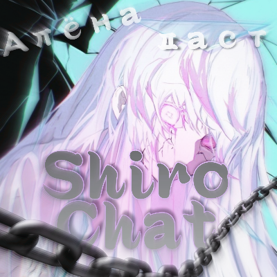 ＳＨＩＲＯ⚜チャｔ