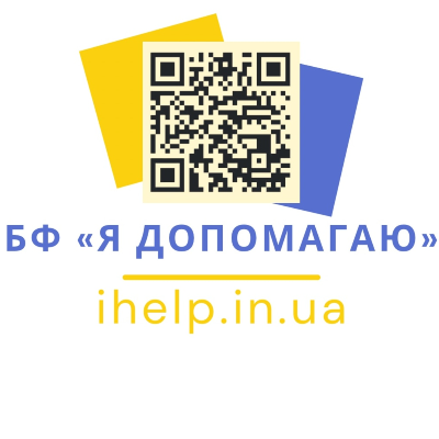 БФ "Я ДОПОМАГАЮ"