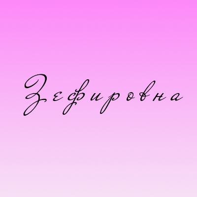 Светлана