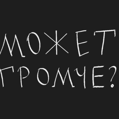 Может громче?