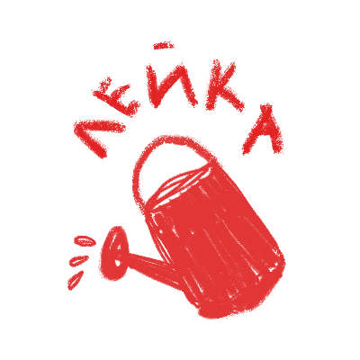 ЛЕЙКА