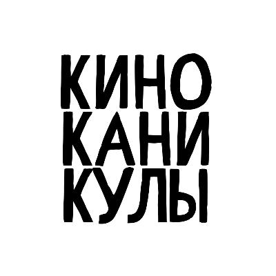 КиноКаникулы
