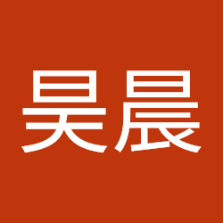 昊晨