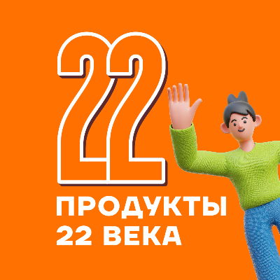 Продукты 22 века | "22"