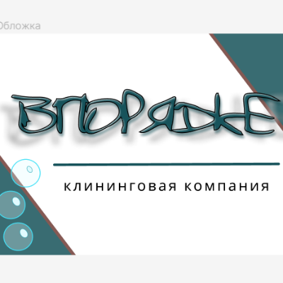 ВПорядке Ялта Клининг