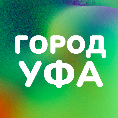 Город Уфа