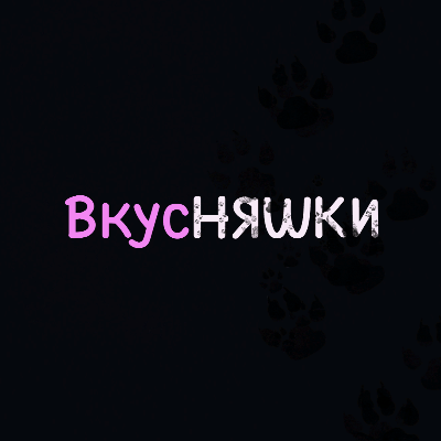 Вкус Няшки