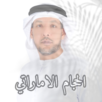 الحجام الاماراتي