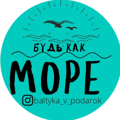 Будь как МОРЕ