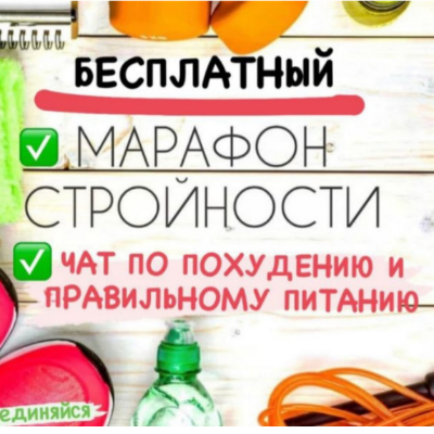 Стройняшки
