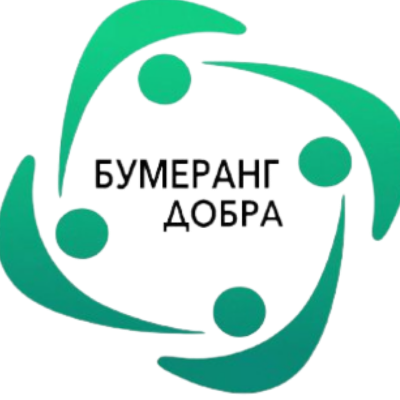 Бумеранг Добра