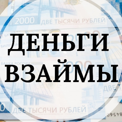 Деньги в долг