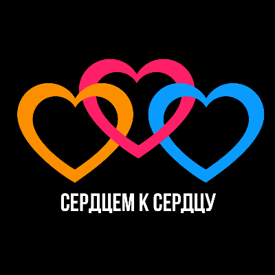 Сердцем к сердцу