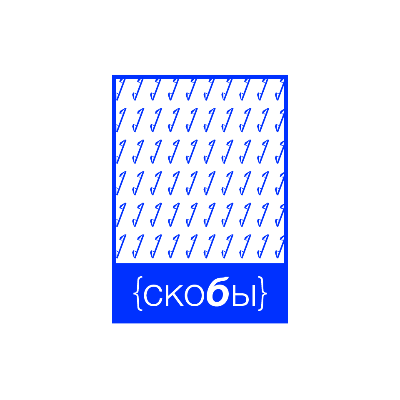 Самиздат «Скобы»