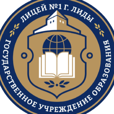 Лицей №1 г. Лиды