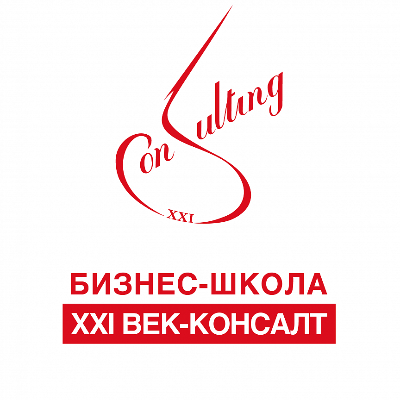 БИЗНЕС-ШКОЛА XXI ВЕК-КОНСАЛТ