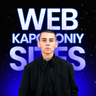 Артур Копча