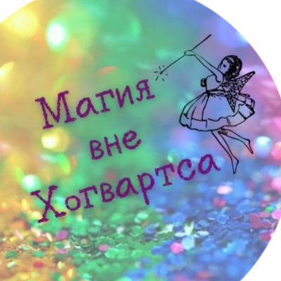 Магия вне Хогвартса