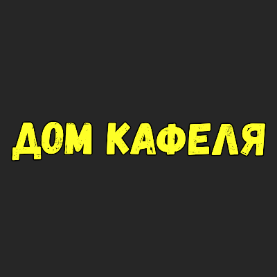 Дом Кафеля