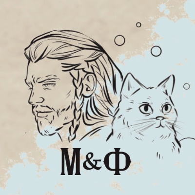 Мылкович&Фламель