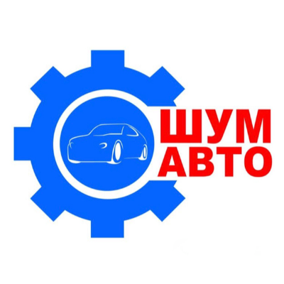 СТО ШумАвто