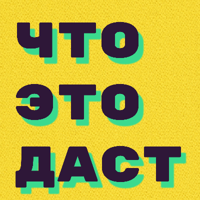 Что это даст?
