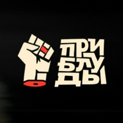 Приблуды