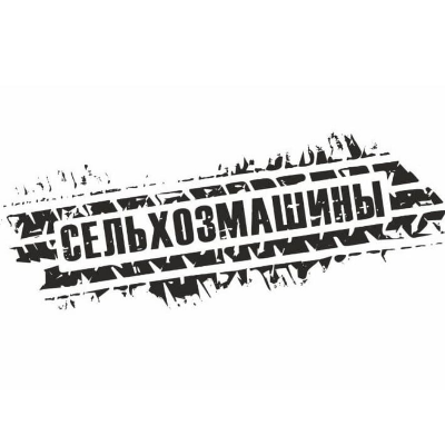 ООО "Сельхозмашины"