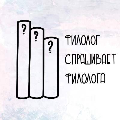 Филолог спрашивает филолога