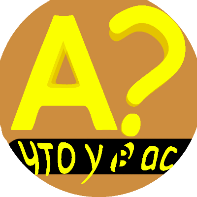 А ЧТО У ВАС?