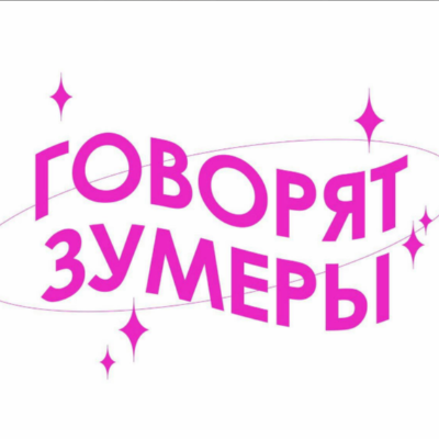 ГОВОРЯТ ЗУМЕРЫ