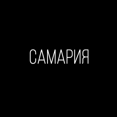 Самария Аква
