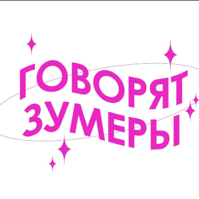 ГОВОРЯТ ЗУМЕРЫ