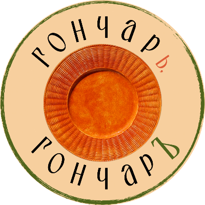 ГончарЪ