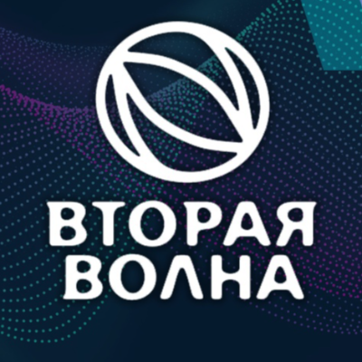 Вторая Волна