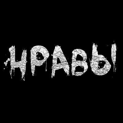 Кавер-группа «Нравы»