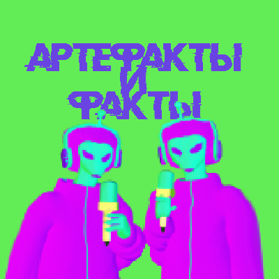 Артефакты и факты