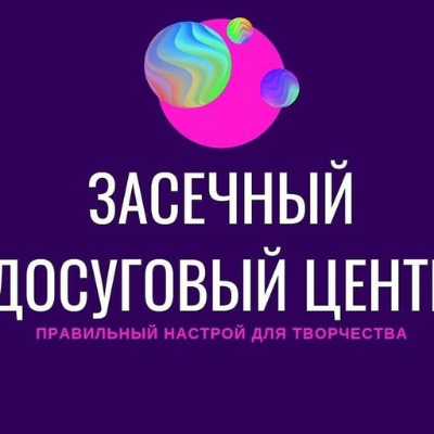 МБУК «Засечный ДЦ»