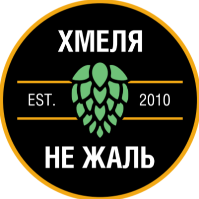 Хмеля не жаль