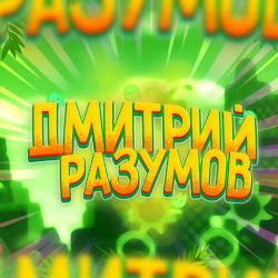 Дмитрий Разумов