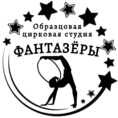 Образцовая цирковая студия "Фантазёры"