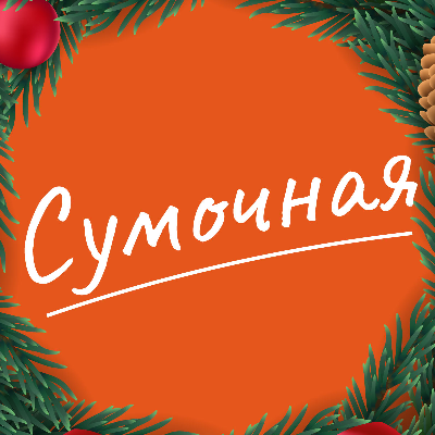 Сумочная
