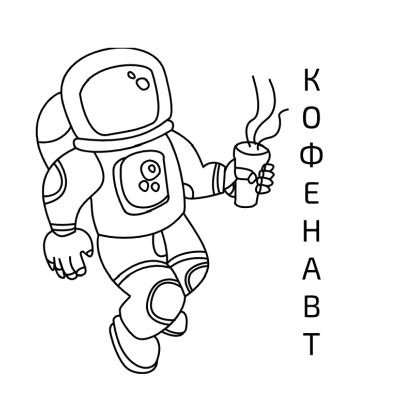 Кофенавт