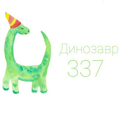 динозавр 337