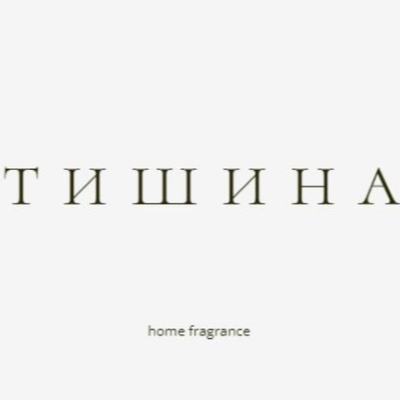 Тишина.