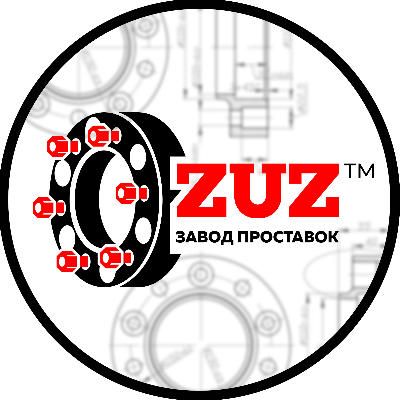 Завод проставок ZUZ™