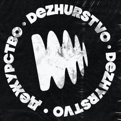 DEZHURSTVO PARTY - 11.02